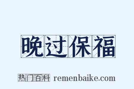 晚过保福是什么意思的图片